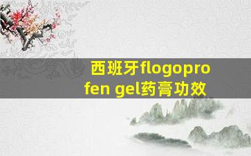 西班牙flogoprofen gel药膏功效